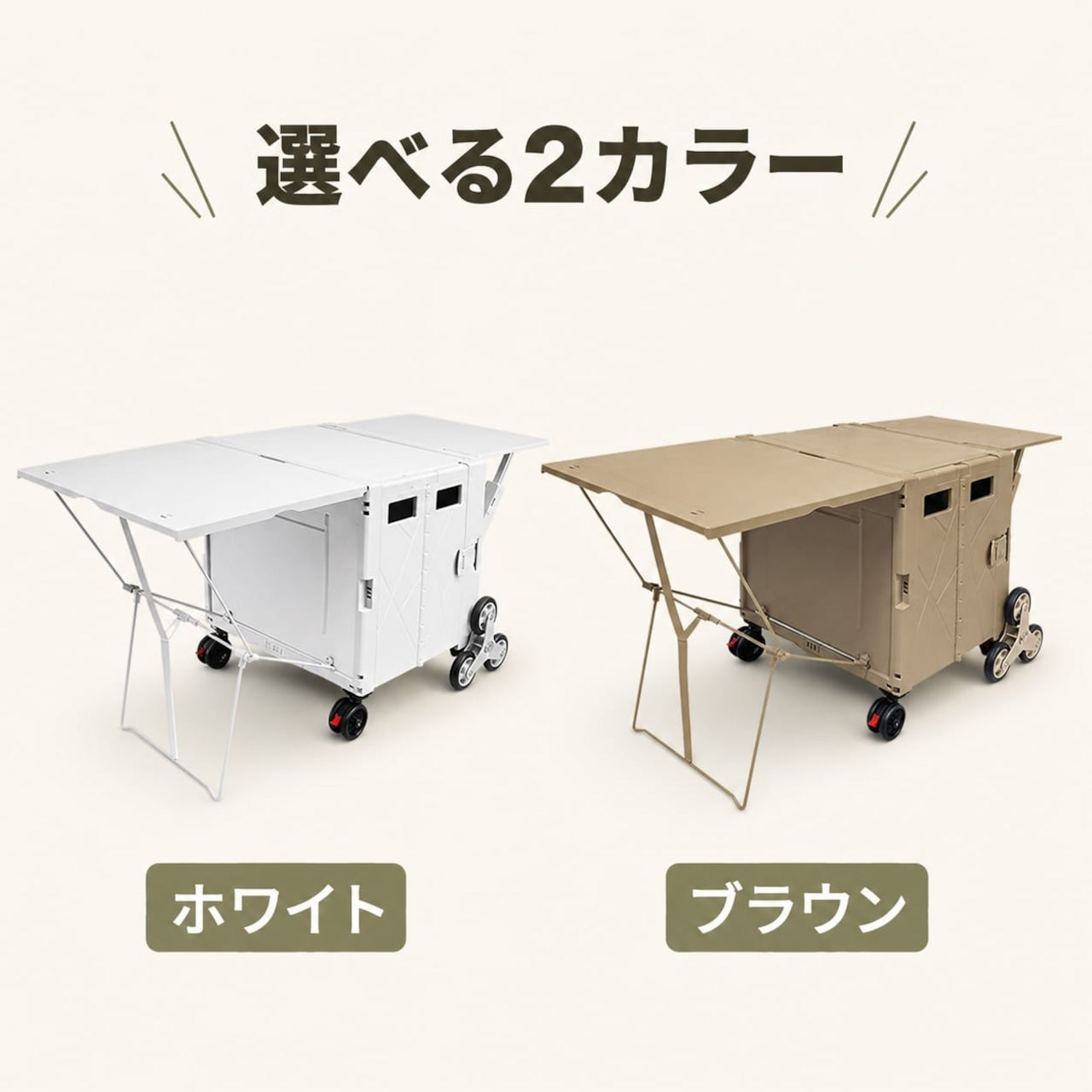 テーブル付きアウトドアキャリー