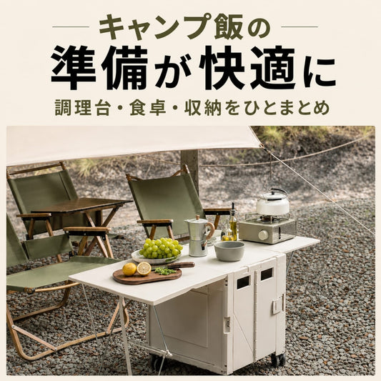 テーブル付きアウトドアキャリー